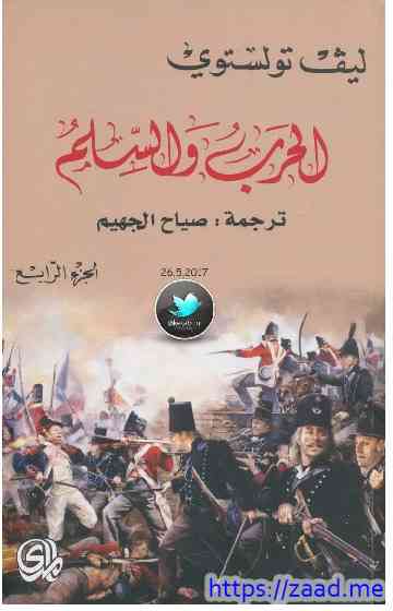 الحرب والسلام الجزء الرابع [4] - ليو تولستوي